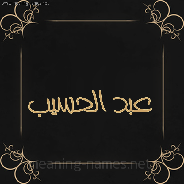 شكل 14 الإسم على خلفية سوداء واطار برواز ذهبي  صورة اسم عبد الحسيب ABD-ALHSIB